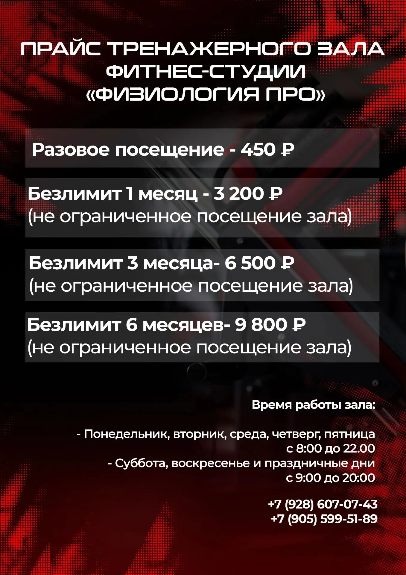 Актуальный прайс в тренажерный зал!
