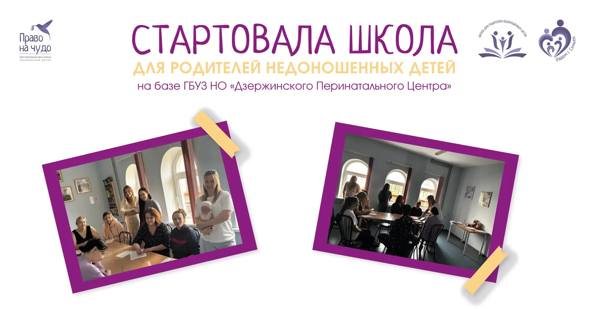 В Дзержинском перинатальном центре открылась «Школа для родителей недоношенных детей».
 Это про роди