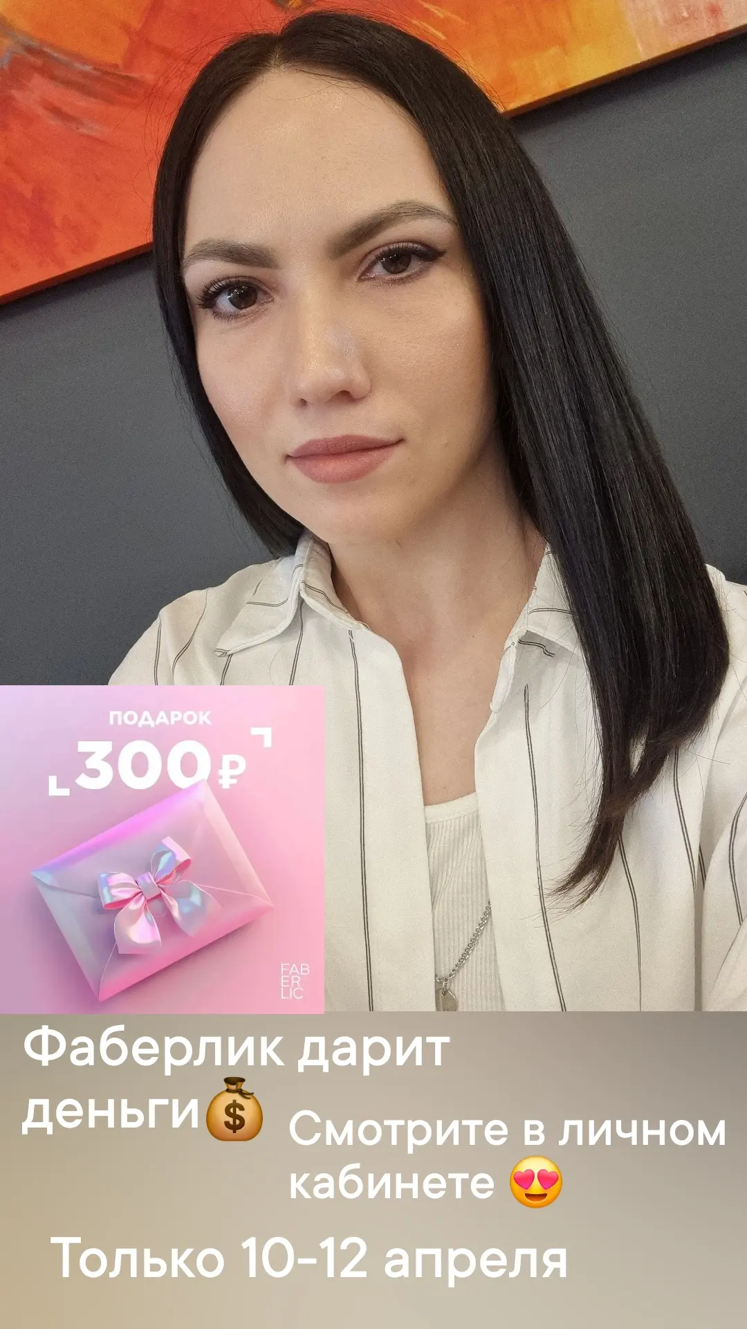 Фаберлик дарит деньги 💰

Проверяйте в личном кабинете 😊

При заказе на 1500 ₽ деньги спишутся авто