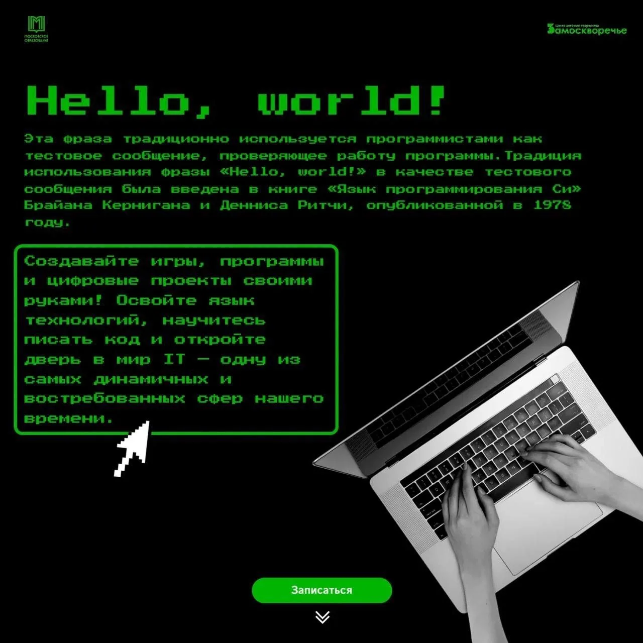 💯Мечтаете создавать игры, писать программы или собирать собственных роботов?

✅В ЦДТ «Замоскворечье
