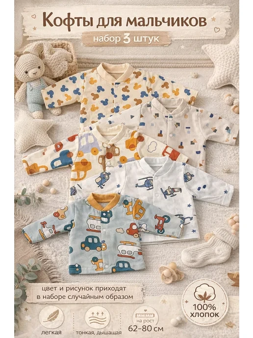 🛒  Набор кофты 3 штуки
💰 Цена: 798₽ | 💎 За отзыв: 180
🏆 Скидка: 22.6%
👤 Продавец: HaVsA KIDS