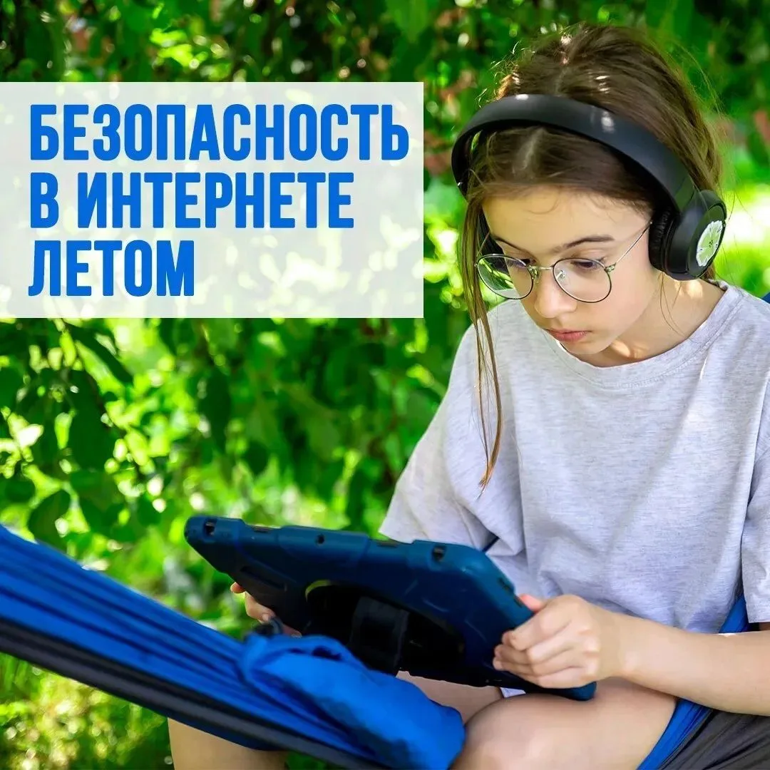Безопасность в интернете летом: больше свободного времени — больше рисков

💻 Летом дети проводят в 
