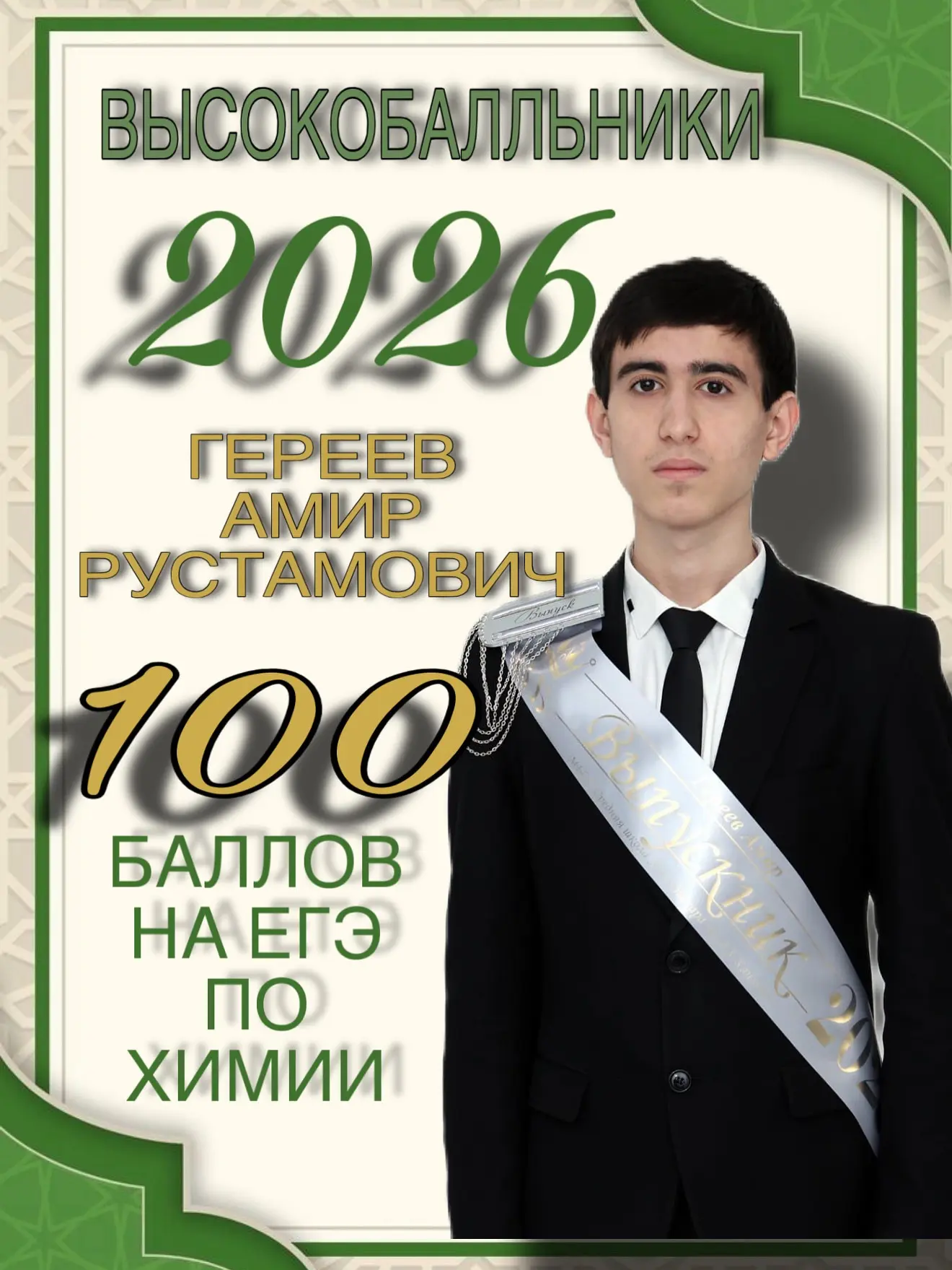 Выпускник МБОУ «Средняя общеобразовательная школа №4 г. Ойсхара имени Р. Х. Каимова» Гудермесского м