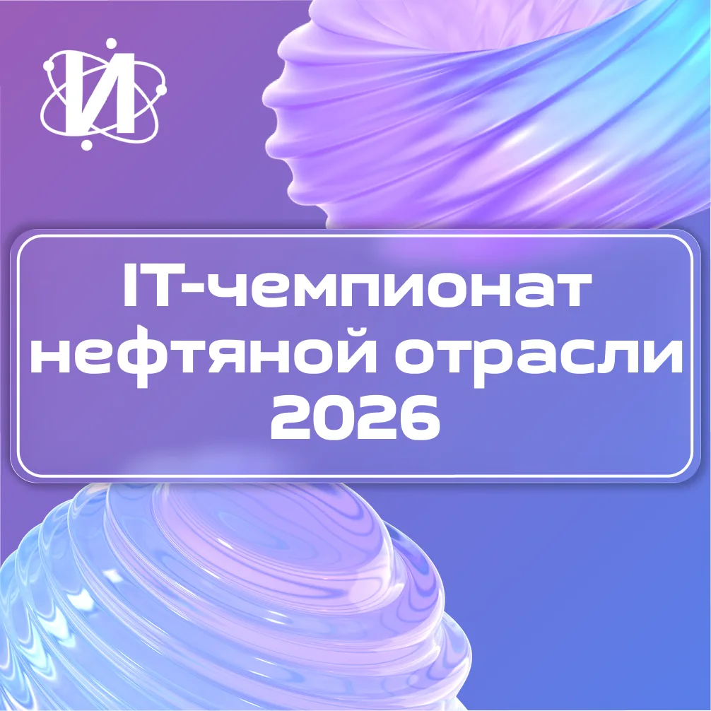 IT-чемпионат нефтяной отрасли 2026: стань частью технологического будущего! 🚀

ПАО «Газпром нефть» 