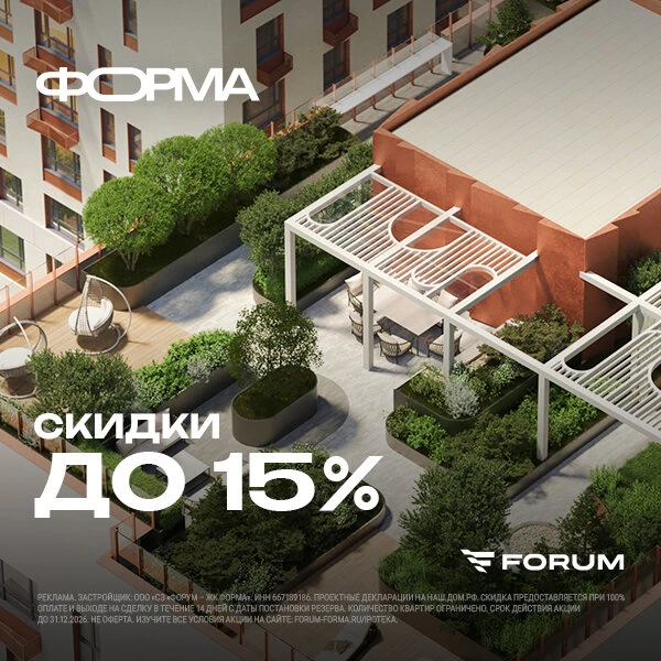 Форма: ключи осенью 2026, скидка до 15% сейчас

На ул. Энгельса–Бажова находится ЖК Форма. Рядом пар