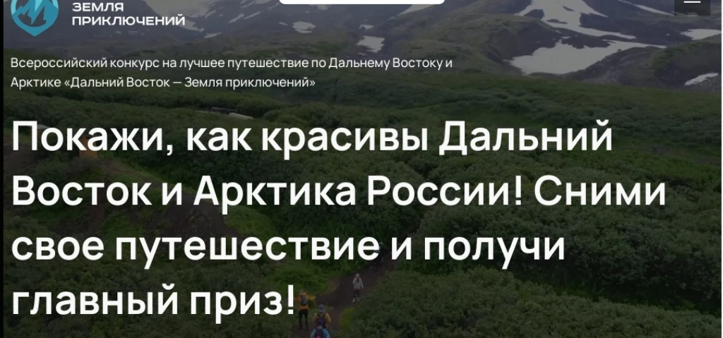 Приглашаем принять участие во Всероссийском конкурсе на лучшее путешествие по Дальнему Востоку и Арк