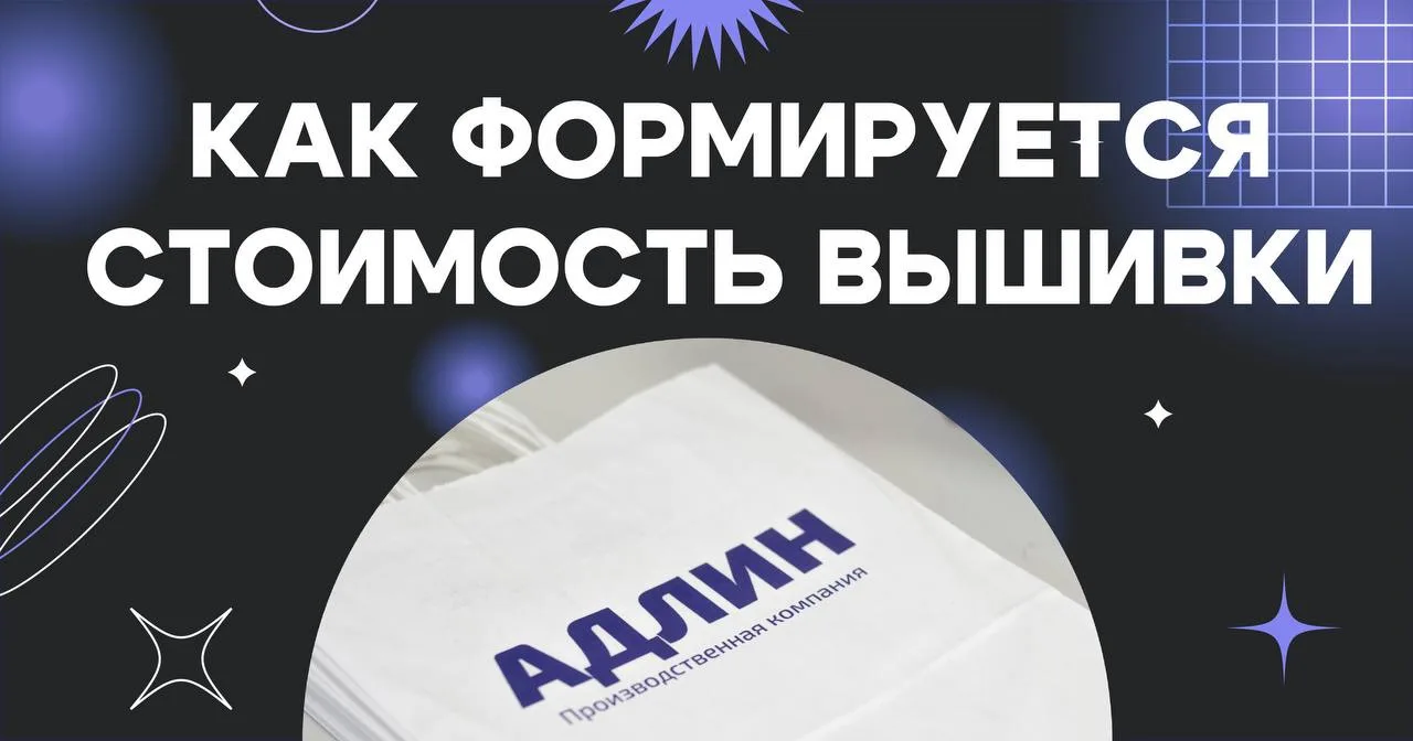 Ответим сразу: расчет каждой вышивки сугубо индивидуален. Влияет множество факторов и нюансов:
☑️Сло