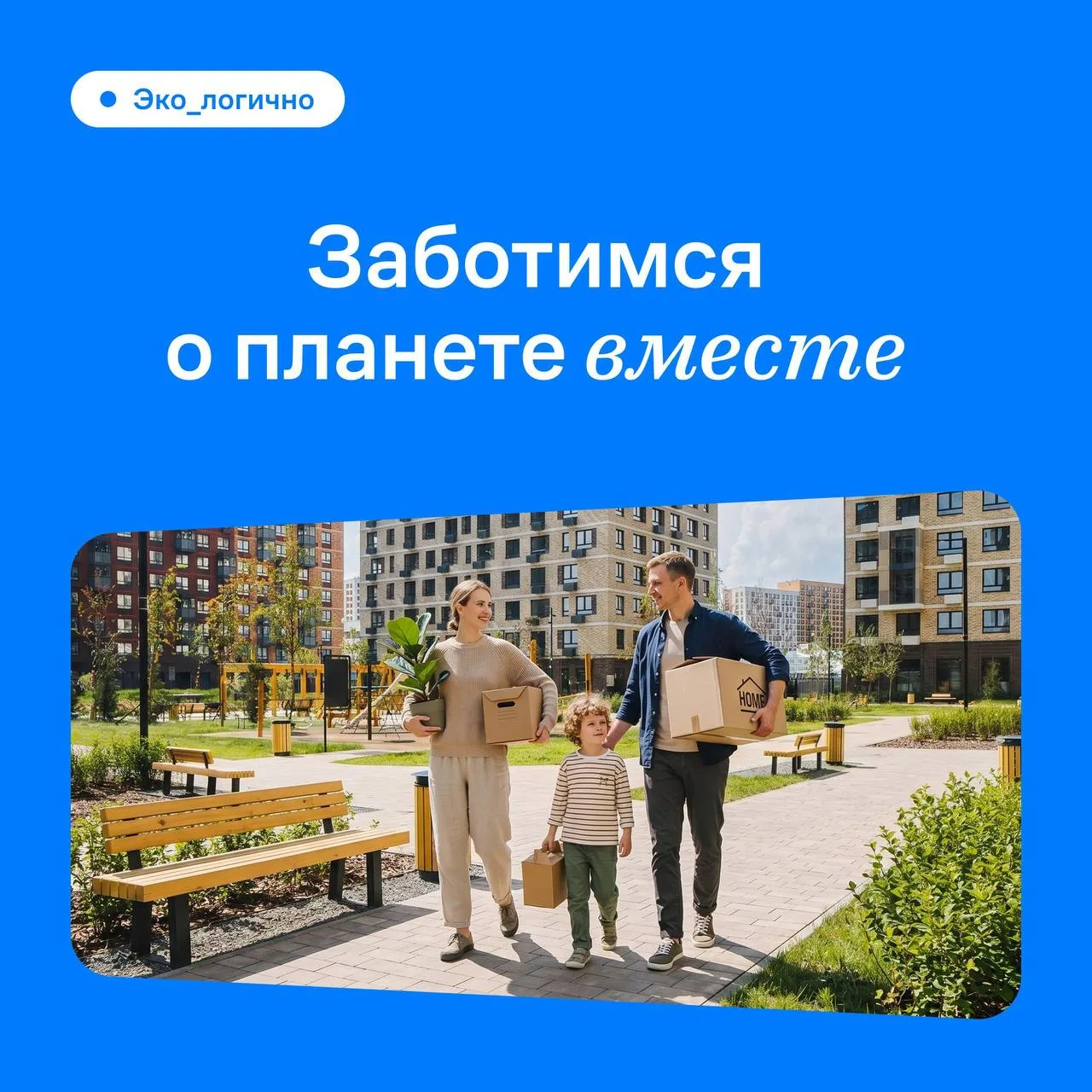 Любящие комфорт жители ❤️

Сегодня – Всемирный день защиты окружающей среды. Бережное отношение к пл