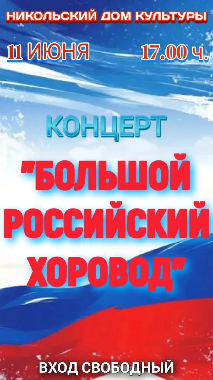 Дорогие друзья!Приглашаем вас на наш праздничный концерт!Ко Дню РОССИИ!