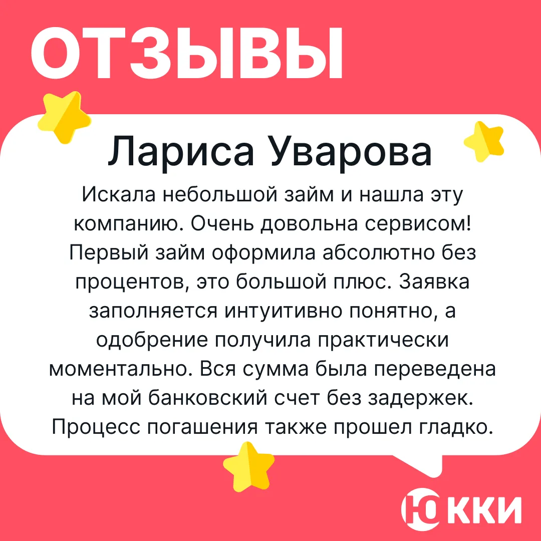 Что-то давно у нас не было рубрики #ЮККИ_отзывы 🧡 
Исправляем!

✅Отзыв взят из нашего сообщества в 