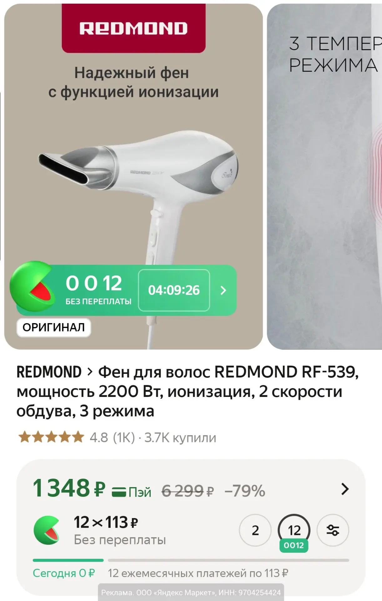 Фен для волос REDMOND RF-539 за 1348₽ на Яндекс Маркет. 
Три температурных режима и две скорости обд