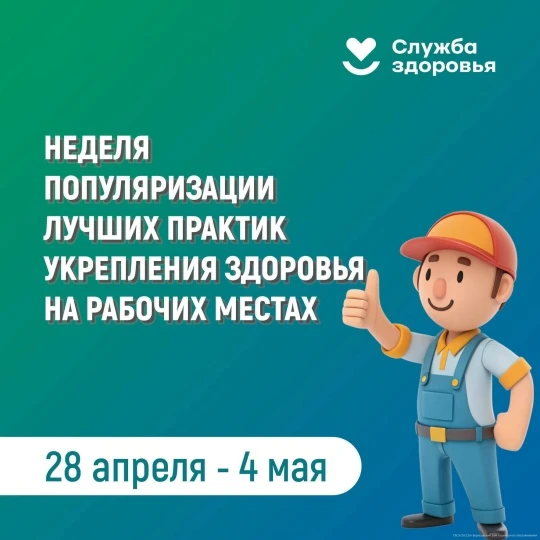 Неделя популяризации лучших практик укрепления здоровья на рабочих местах (в честь Всемирного дня ох