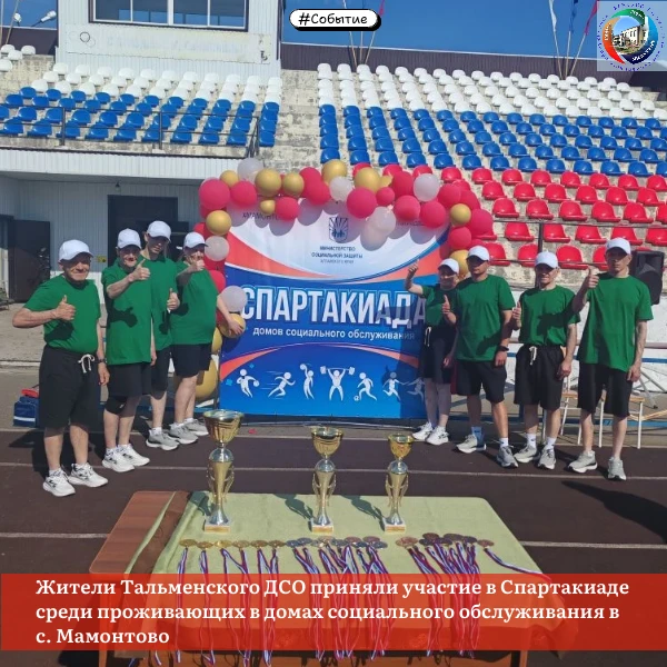 #Событие
Жители Тальменского ДСО приняли участие в Спартакиаде среди проживающих в домах социального