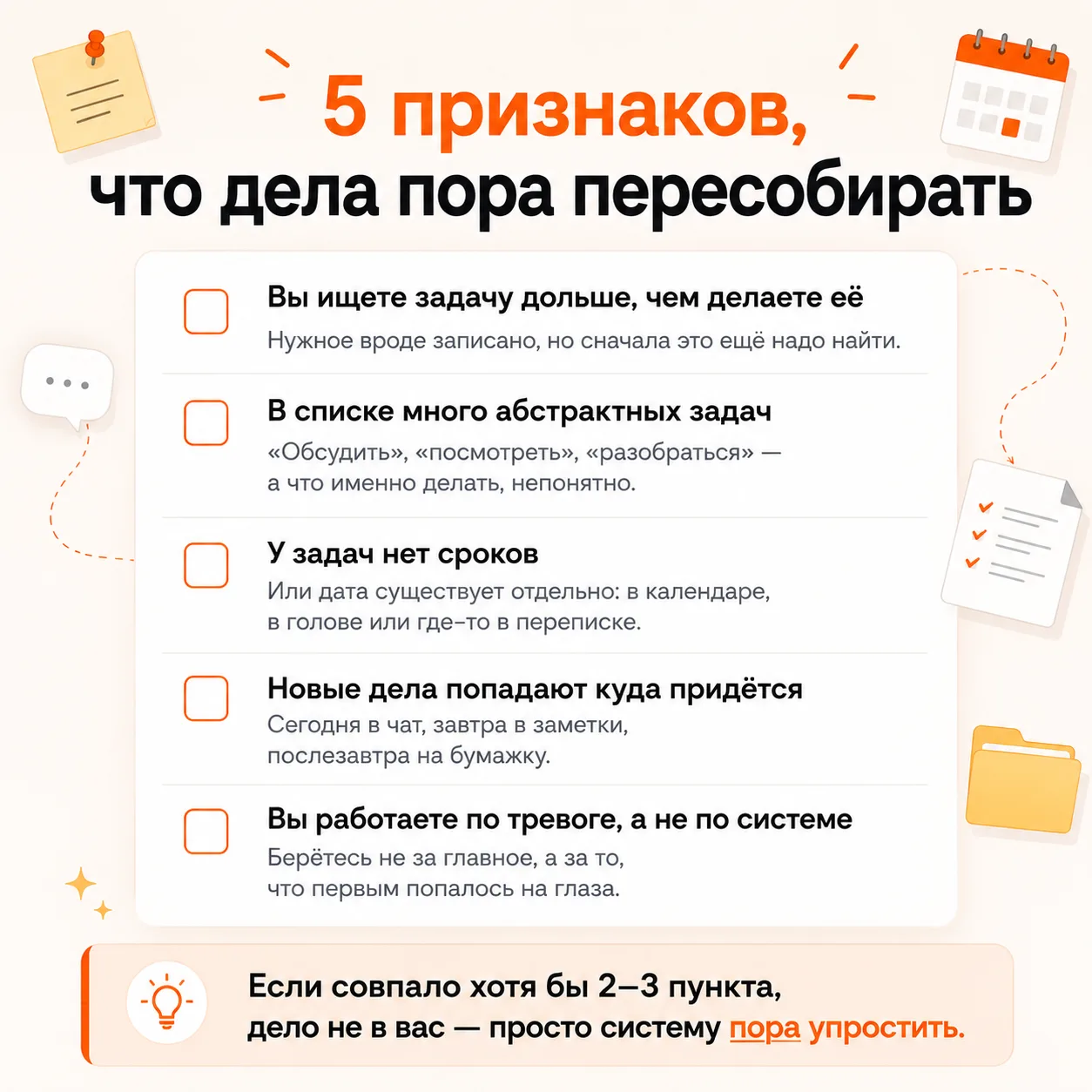 5 признаков, что дела пора пересобирать🧹

Иногда дело не в том, что задач слишком много.
Просто спи
