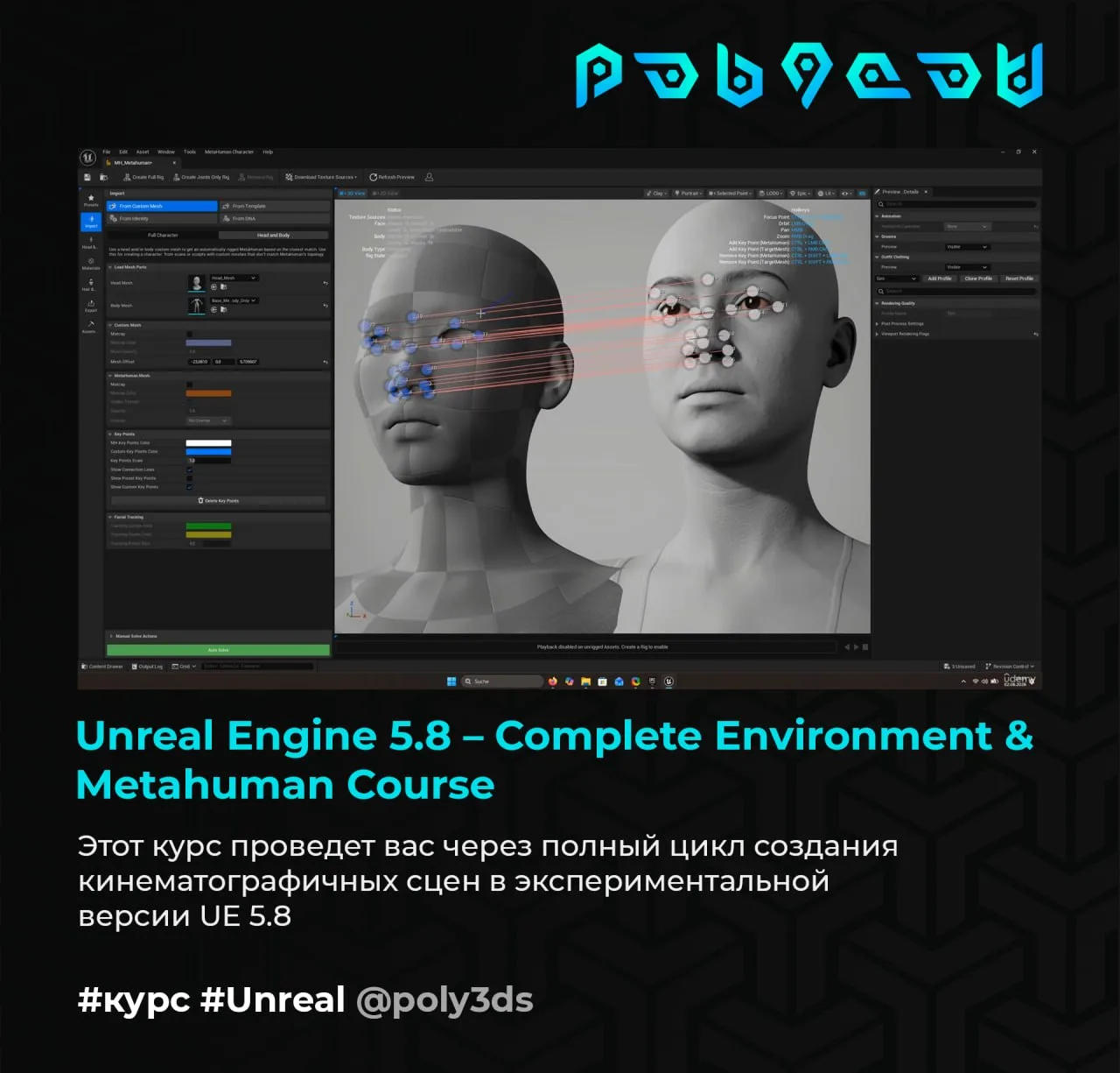 Unreal Engine 5.8 – Complete Environment & Metahuman Course

Этот курс проведет вас через полный цик