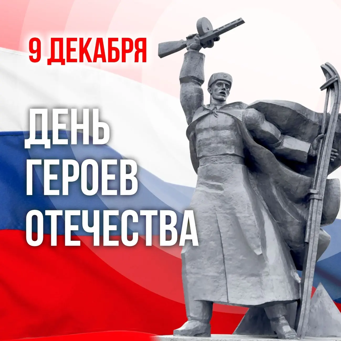 С Днём Героев Отечества!
9 декабря мы чествуем тех, кто своей доблестью и мужеством ковал славу наше