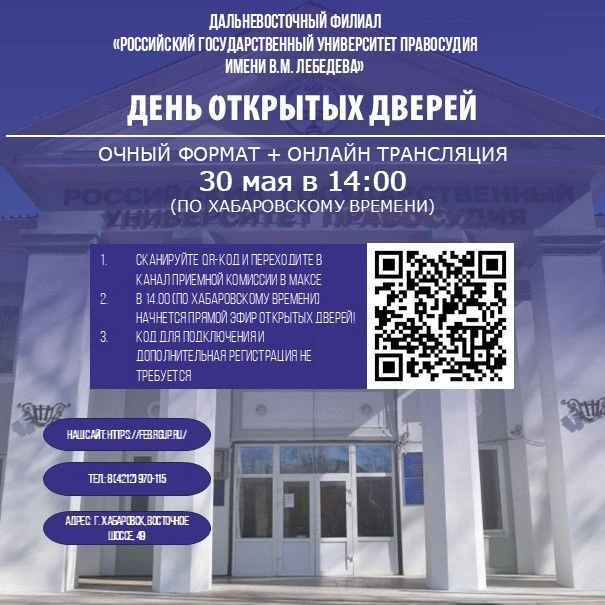 Уже завтра, 30 мая 2026 г., пройдет День открытых дверей в Дальневосточном филиале РГУП имени В.М. Л