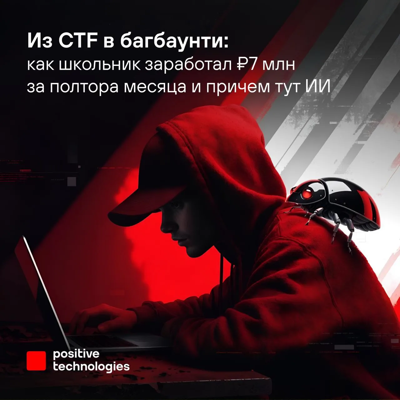 🤑 Школьник-миллионер или Как поднять бабла на Standoff Bug Bounty при помощи ИИ

Пока эксперты спор