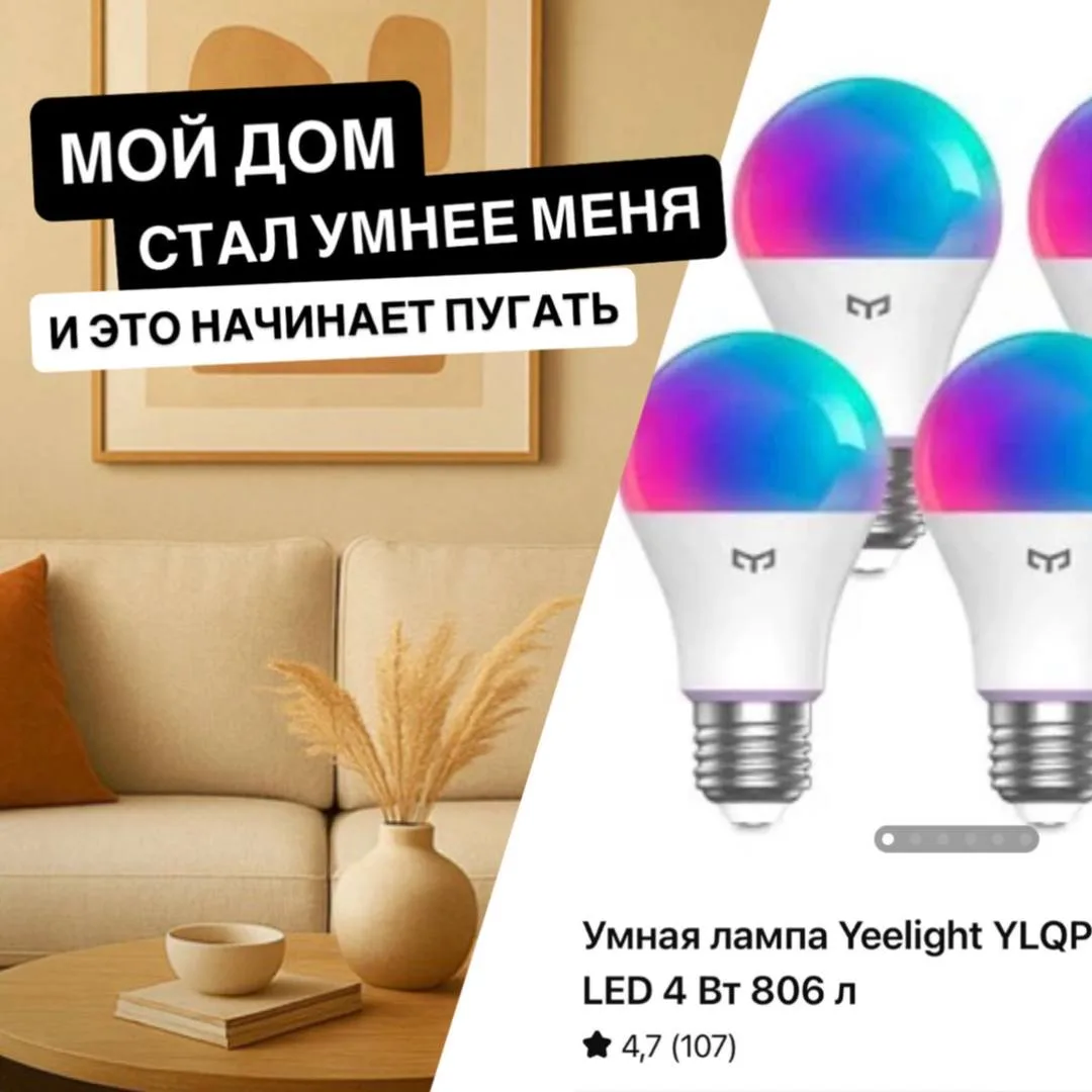 Девочки, всё…
мы официально живём в будущем 🤣🏠✨

Раньше “умный дом” звучал как:
— миллион проводов