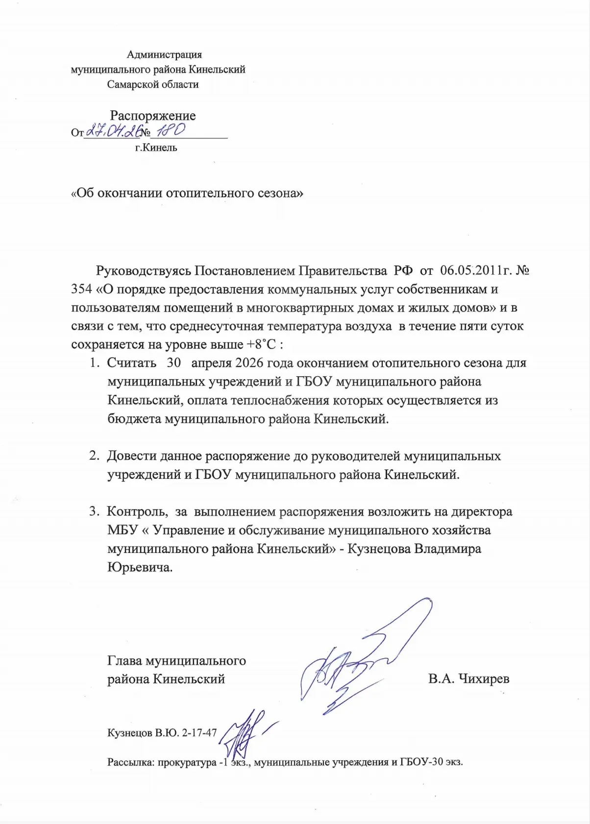 "Об окончании отопительного сезона"
