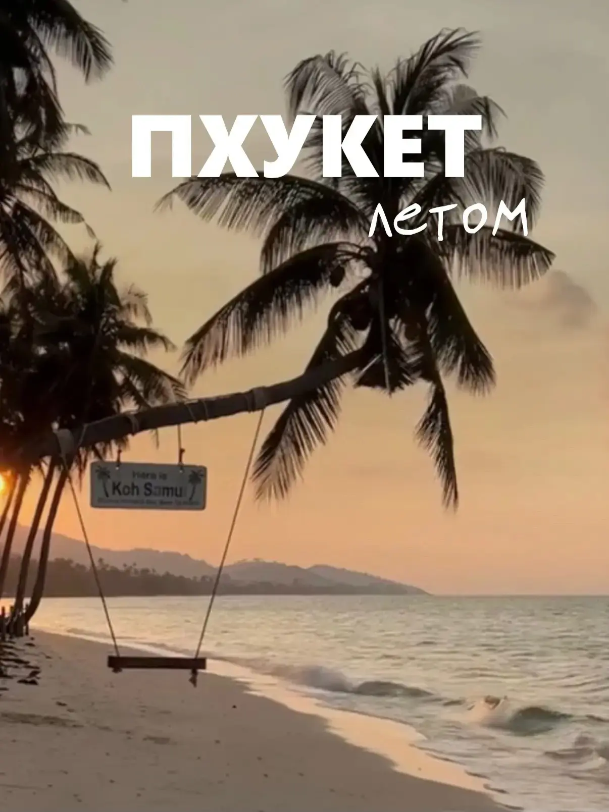 Пхукет летом. Лететь или не лететь?🏖

Пхукет летом — это возможность отдохнуть на одном из самых кр