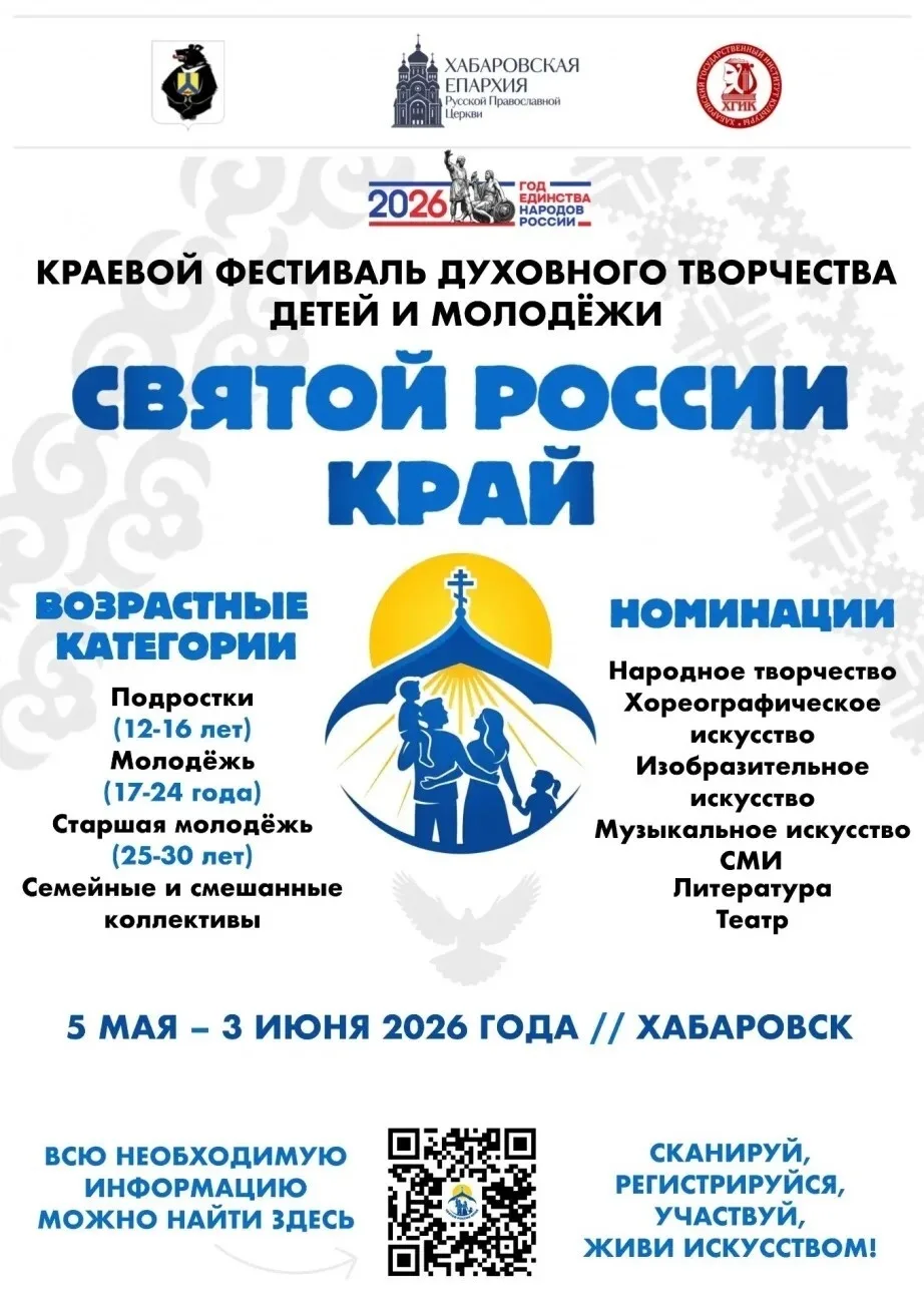 🔷Краевой фестиваль духовного творчества детей и молодежи «Святой России край» пройдет в Хабаровске
