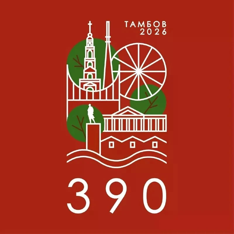 Тамбову 390 лет! Поздравляем любимый город!

Этот знаменательный день объединяет всех, кто дорожит и