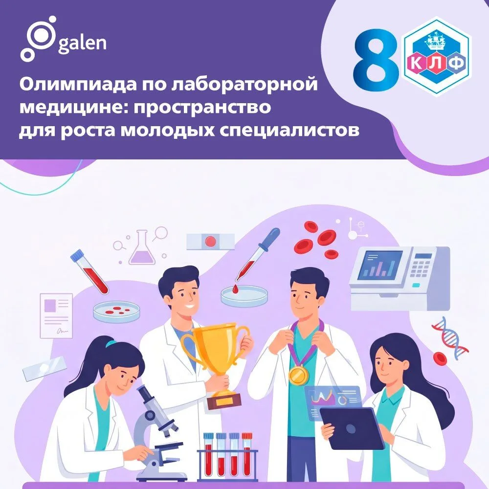 ↗️ Олимпиада по лабораторной медицине: пространство для роста молодых специалистов
 
▶️ На протяжени