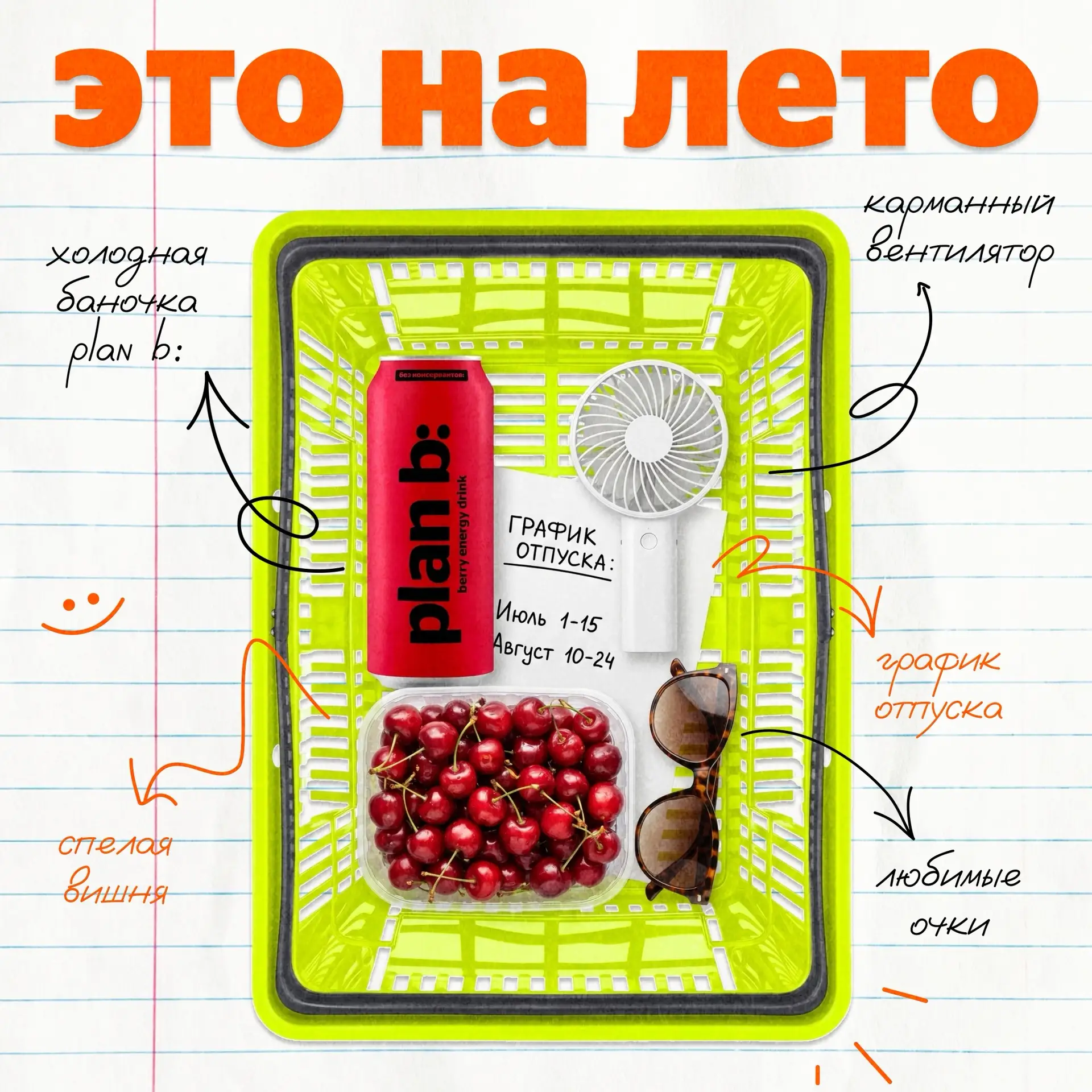 ☀️ Моя продовольственная корзина на это лето:

☑ долгожданный отпуск
☑ яркое солнце
☑ сочные ягоды
☑