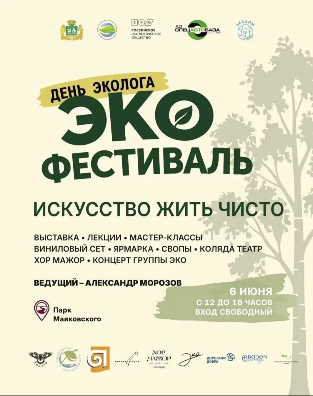 ♻«День эколога» в Парке Маяковского

✨Друзья, приглашаем всех на экофестиваль, который АО «Спецавт