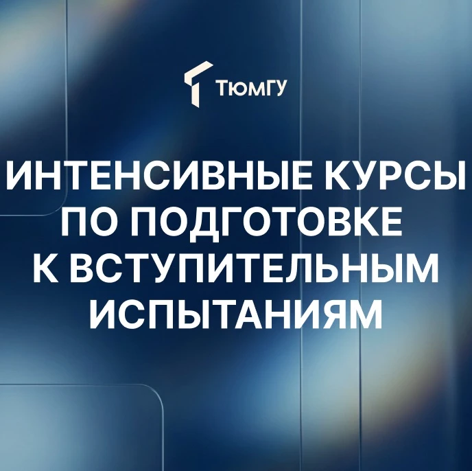 Отдел довузовской подготовки проводит набор слушателей на интенсивные краткосрочные курсы для выпуск