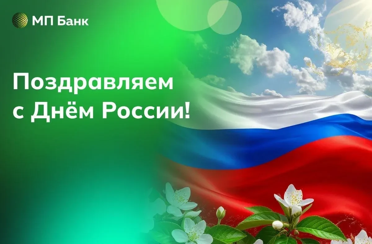 🇷🇺 Уважаемые клиенты, поздравляем вас с Днём России!

Это праздник страны, которая стала для нас о