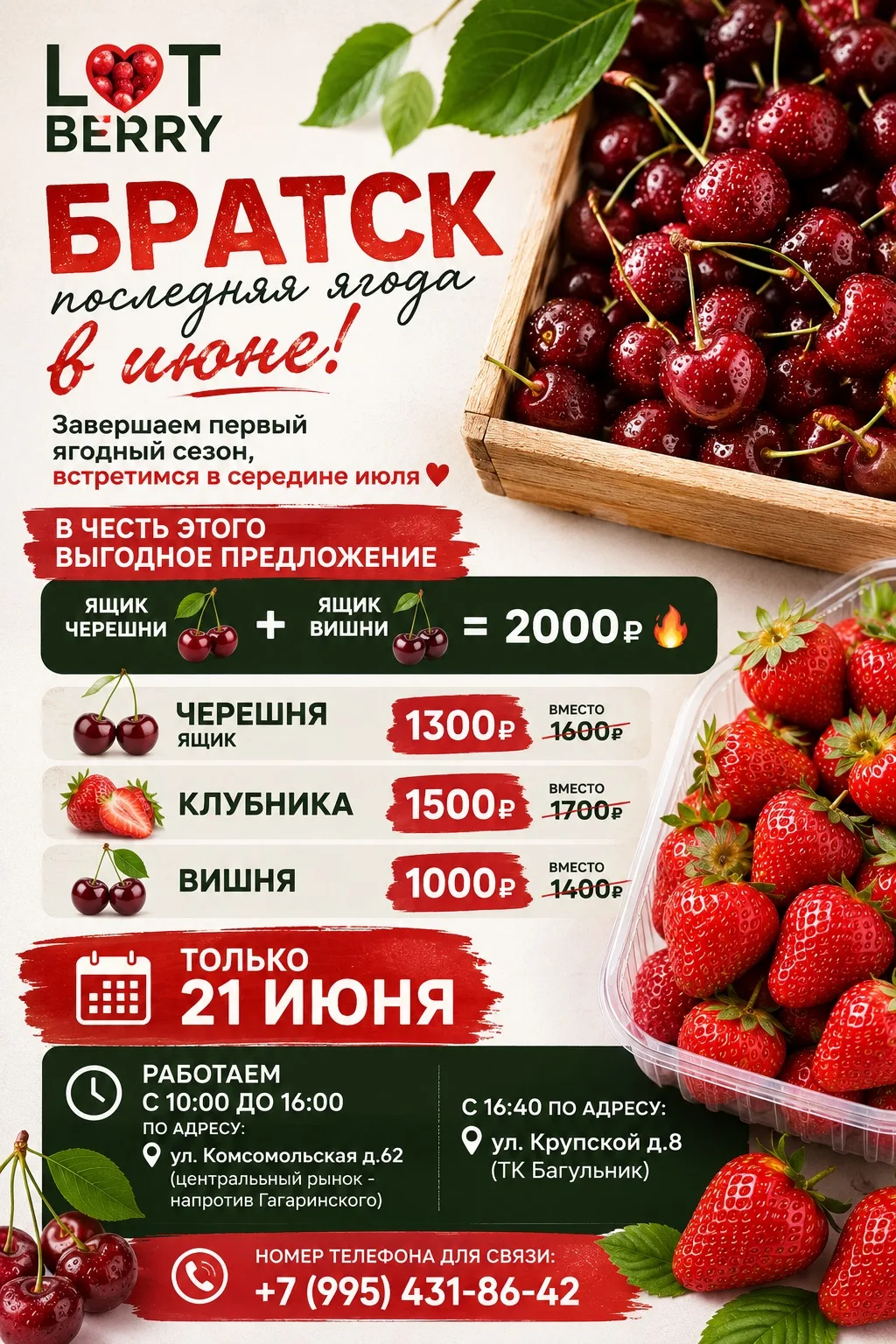 На сегодня закончили работу 🍓

Завтра 21 июня работаем ПОСЛЕДНИЙ ДЕНЬ🥲

Следующая поставка только 
