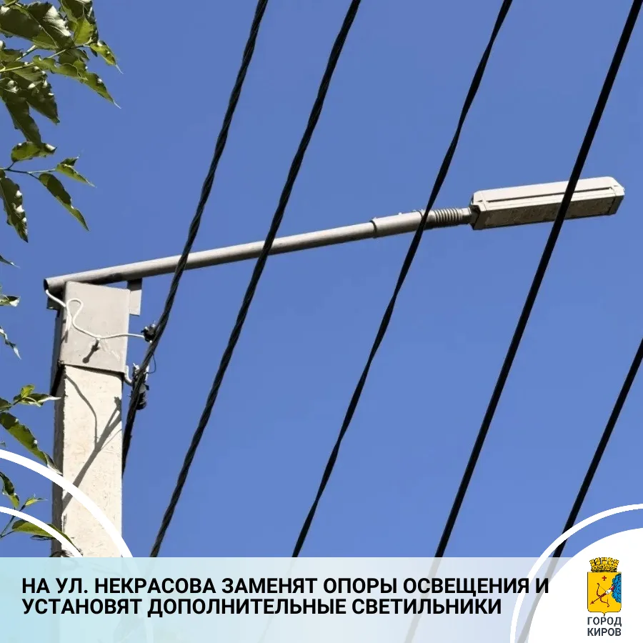 В дирекции благоустройства сообщили о начале реконструкции сетей наружного освещения на ул. Некрасов