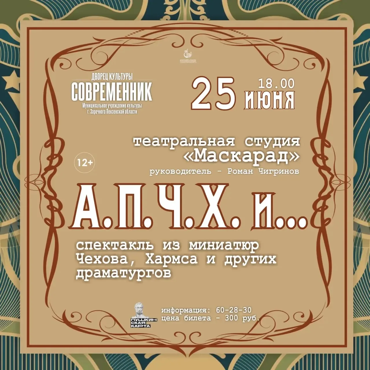 Театральная студия «МаскарадЪ» (руководитель — Роман Чигринов) приглашает 25 июня в 18:00 на необычн