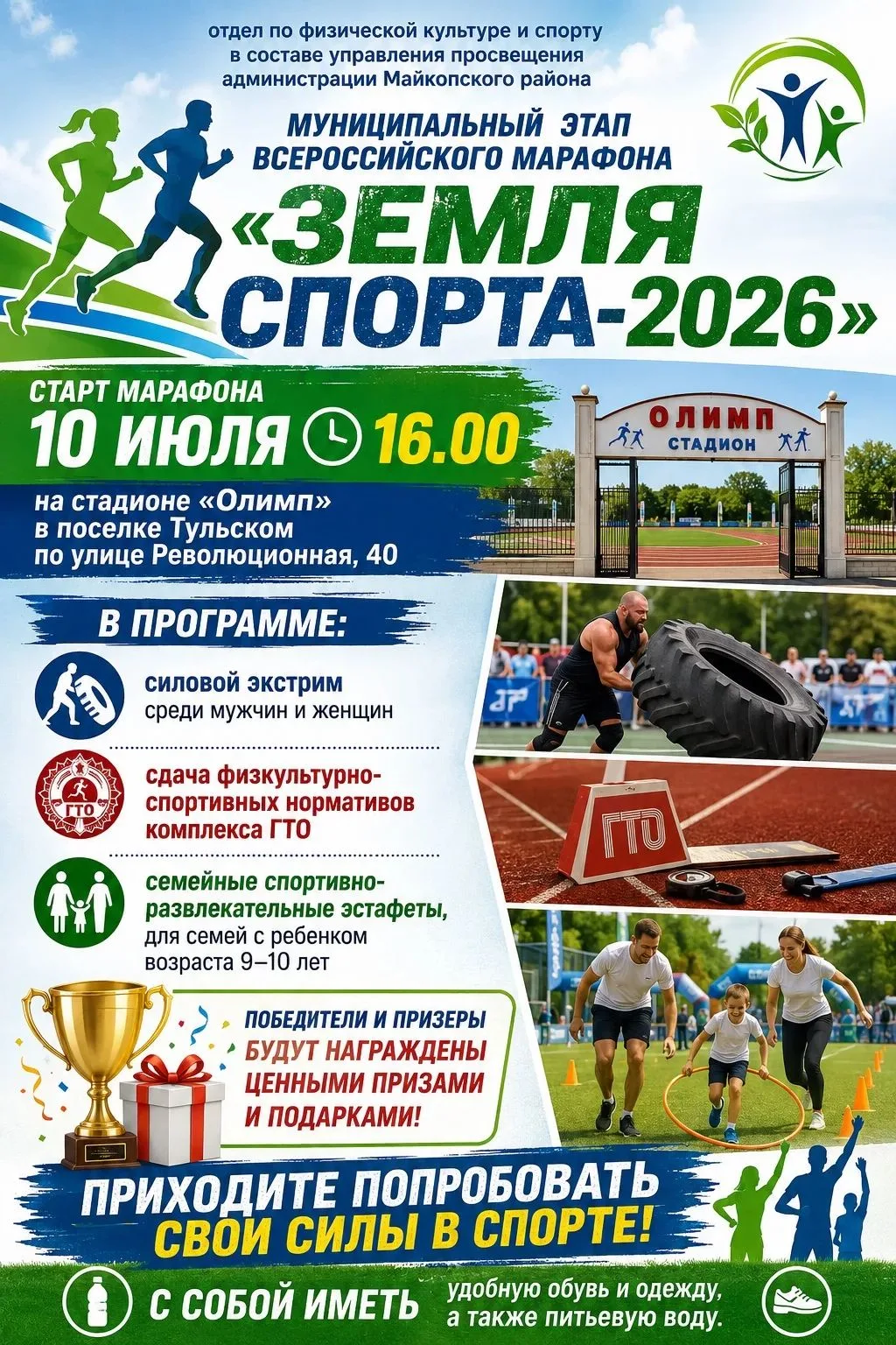 📢 Внимание, Майкопский район! 

Самый яркий спортивный праздник года уже близко – муниципальный эта