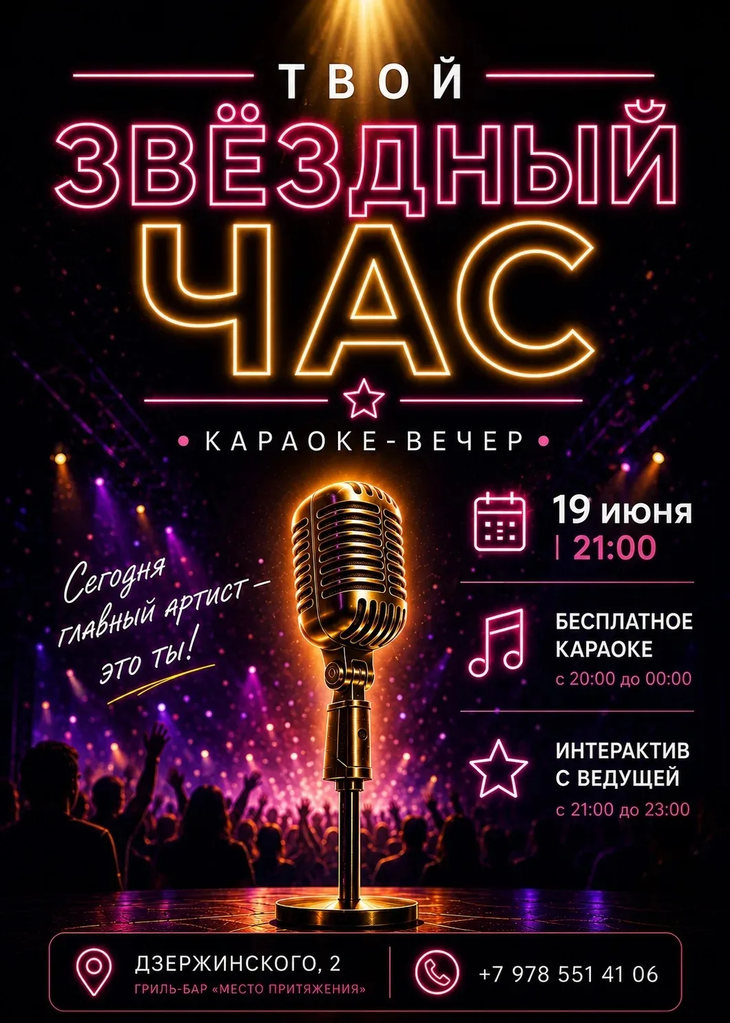 🎤 Готовы почувствовать себя настоящей звездой?

19 июня в 21.00 приглашаем вас на яркий караоке-веч