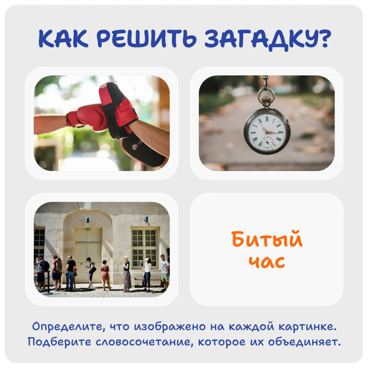 🌟 Друзья, сможете найти связь между этими картинками?

Широкий кругозор, логика и смекалка помогу