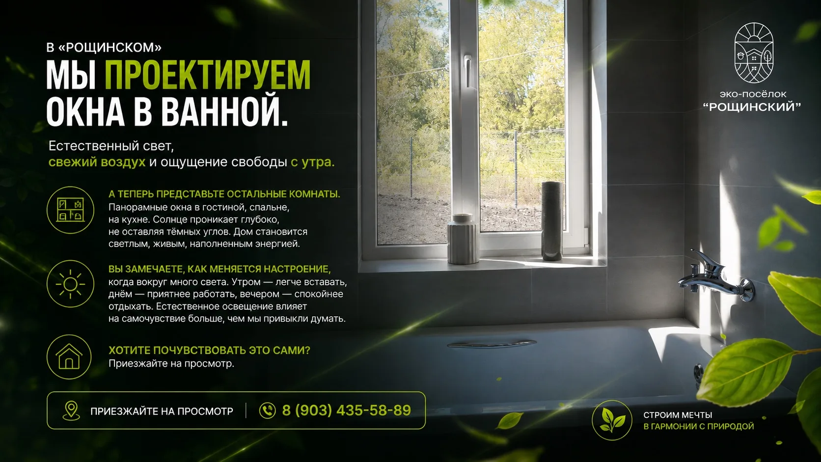 В «Рощинском» мы проектируем окна в ванной. Естественный свет, свежий воздух и ощущение свободы с ут