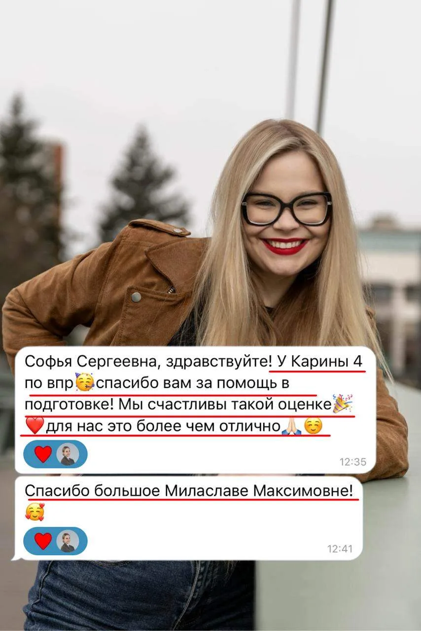 Софья Сергеевна, здравствуйте! У Карины 4 по впр🥳спасибо вам за помощь в подготовке! Мы счастливы т
