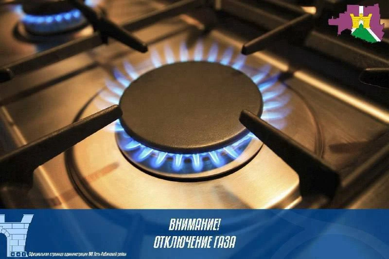 📢«АО «Предприятие «Усть-Лабинскрайгаз» информирует, из-за запланированных профилактических работ в 