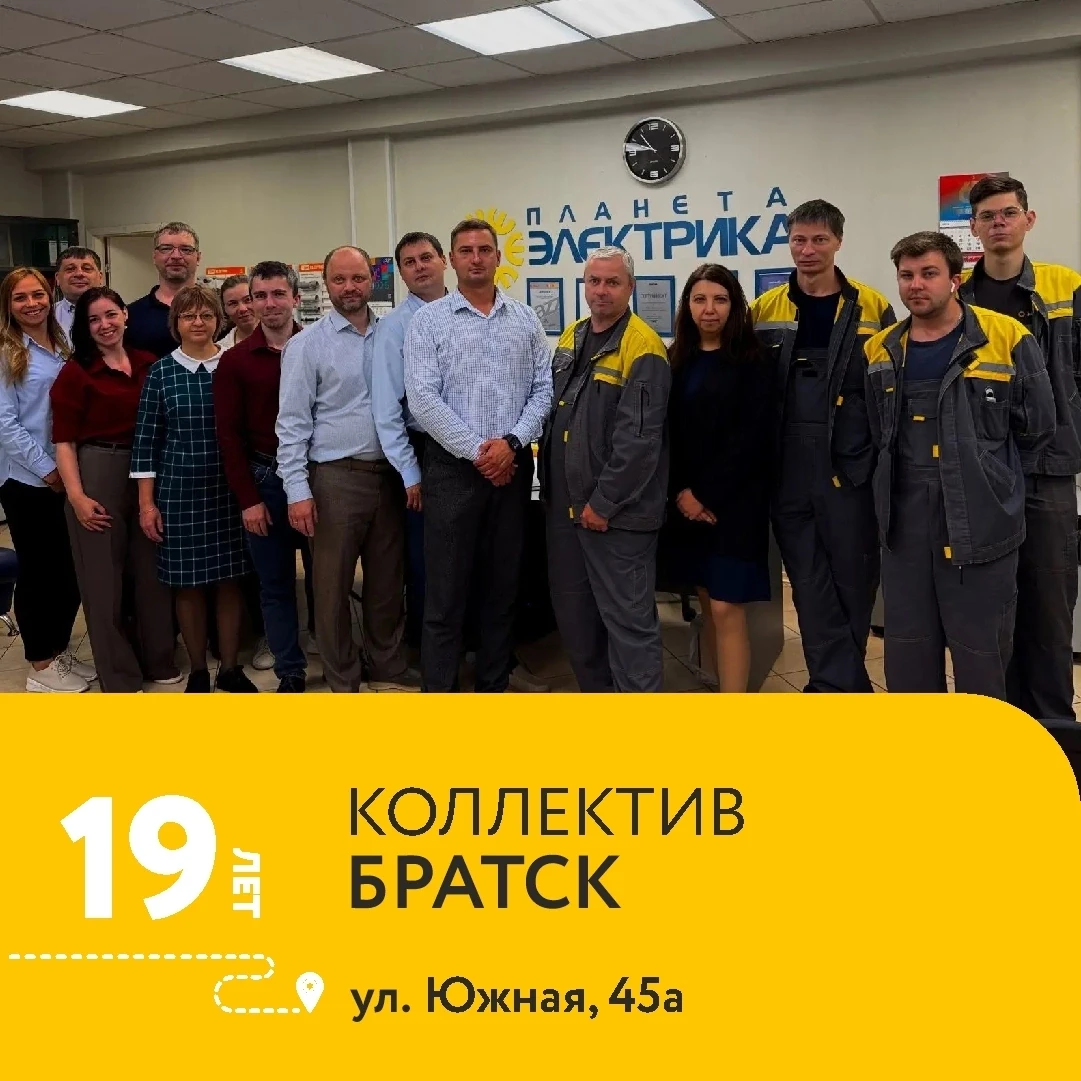Сегодня мы поздравляем команду «Планета Электрика» в Братске — филиалу исполнилось 19 лет! 🎉

За ка