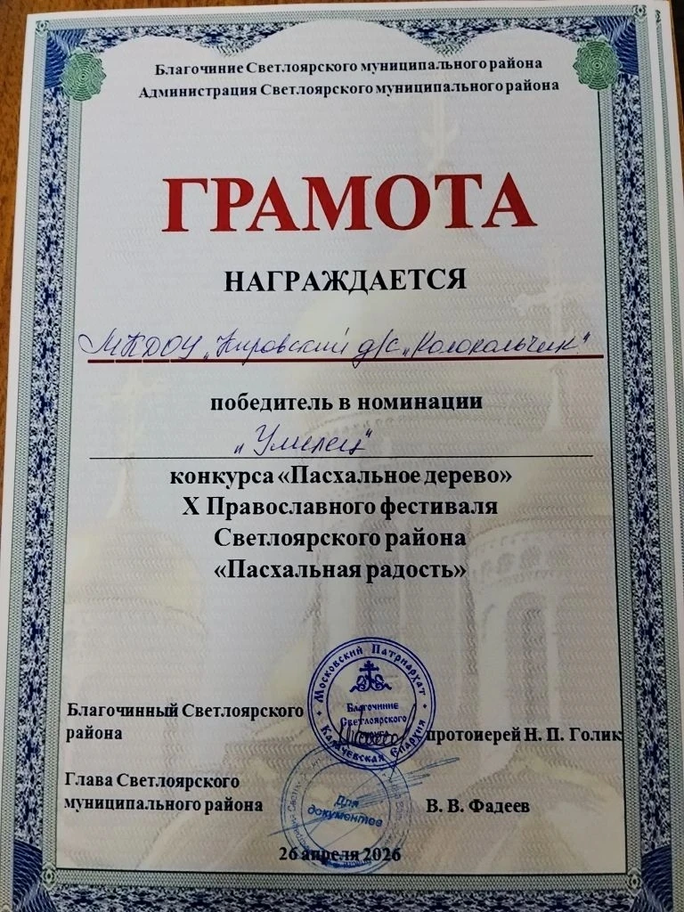 26 марта в Светлом Яре проходил  10 Пасхальный фестиваль, в котором принял участие наш педагогически