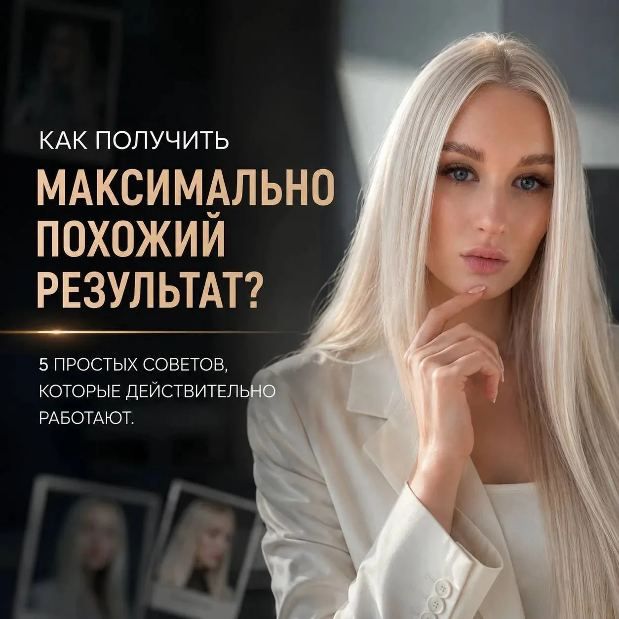 ✨ Почему результат генерации  ИИ иногда “не похож”?

Очень часто дело не в промпте, а в исходной фот