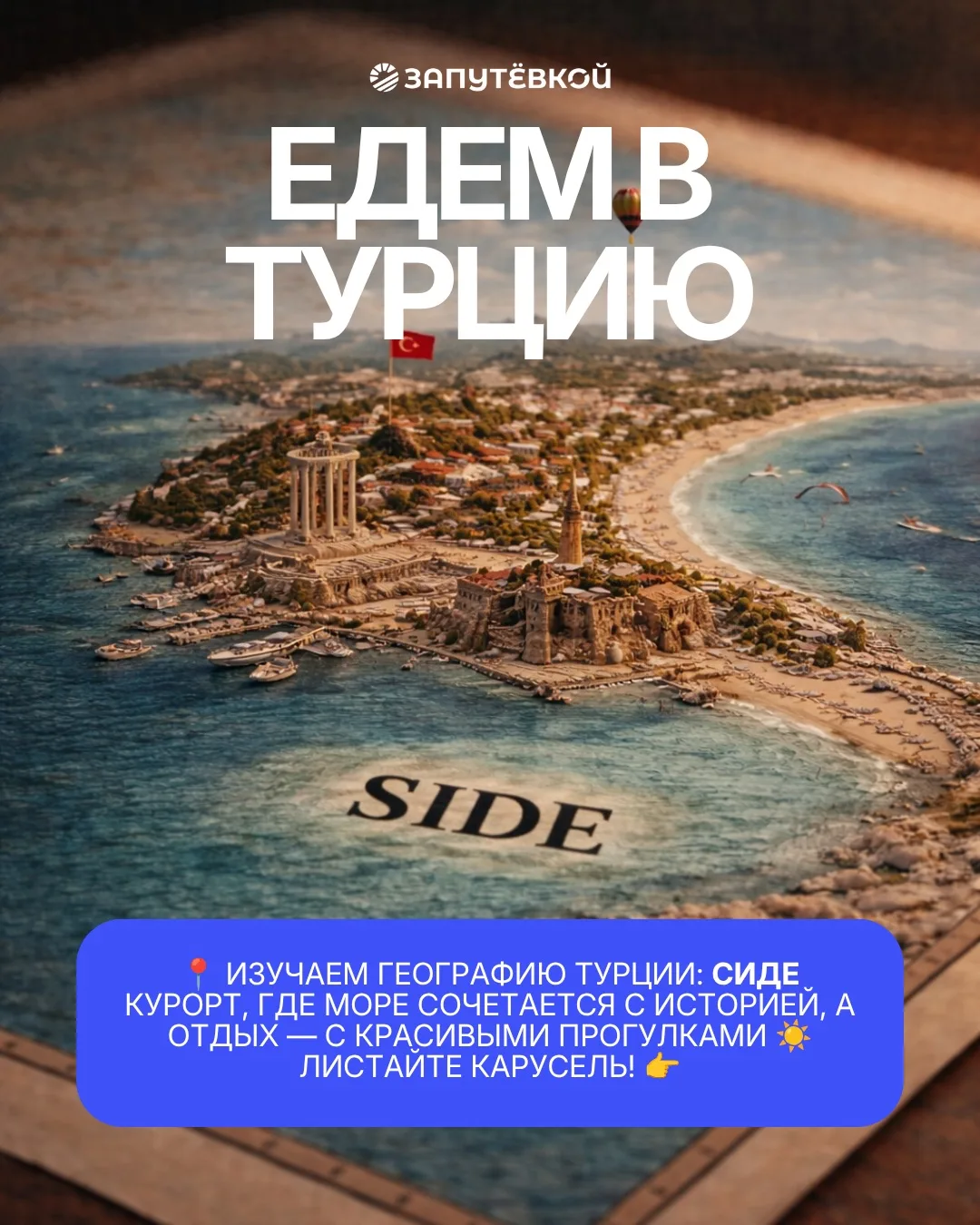🇹🇷 Продолжаем нашу рубрику про курорты Турции — сегодня Сиде🌴

Сиде — это тот самый курорт, где м