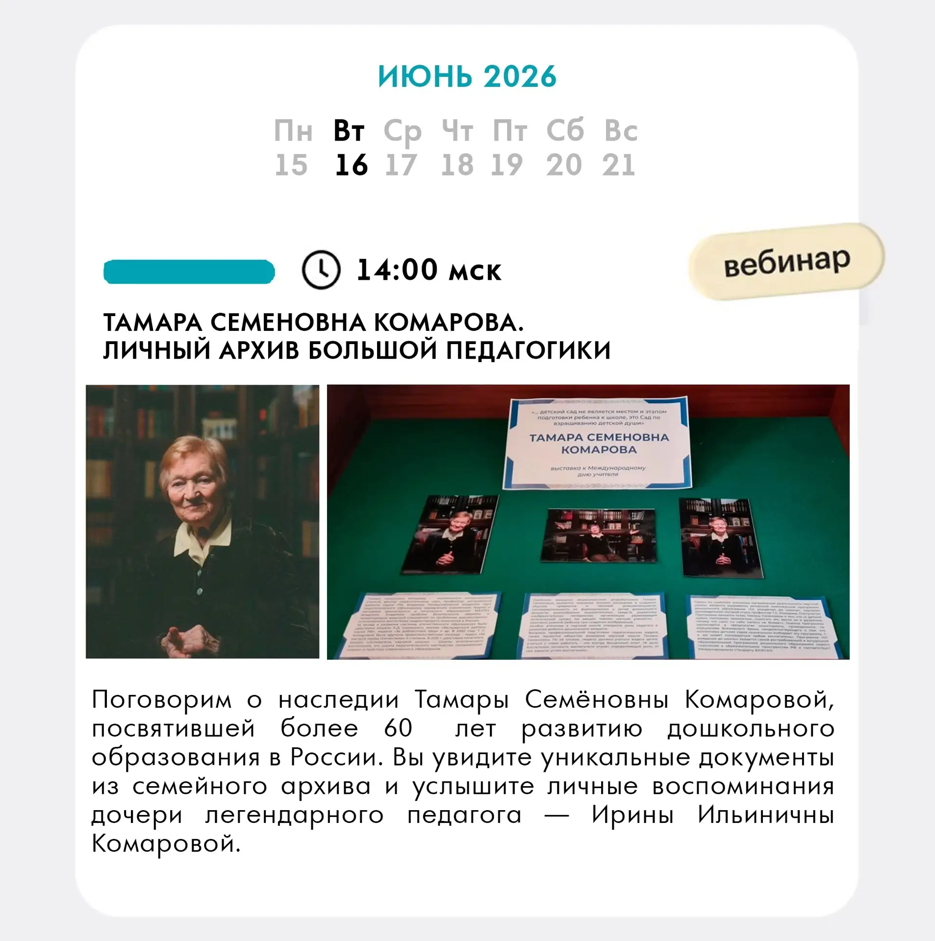 Рассказываем о главных событиях нашей платформы на этой неделе. 

📌16 июня, 14:00 мск
Вебинар «Тама