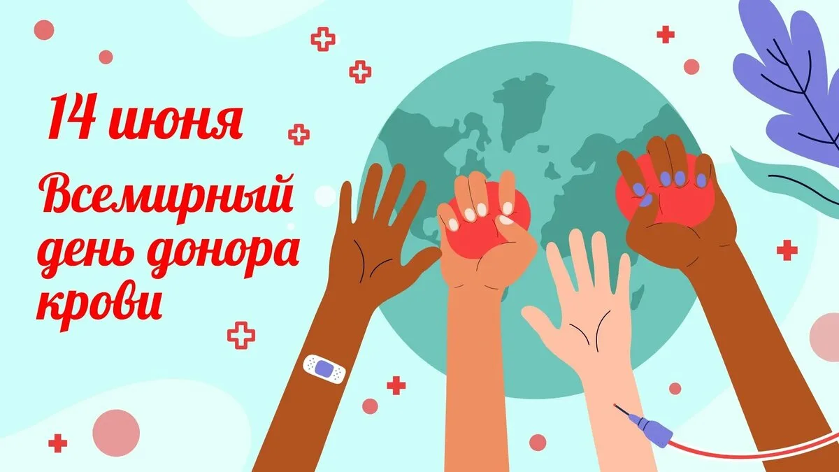 Дорогие доноры!Поздравляем вас с Днём донора крови — днём истинного героизма и бескорыстия! Вы дарит