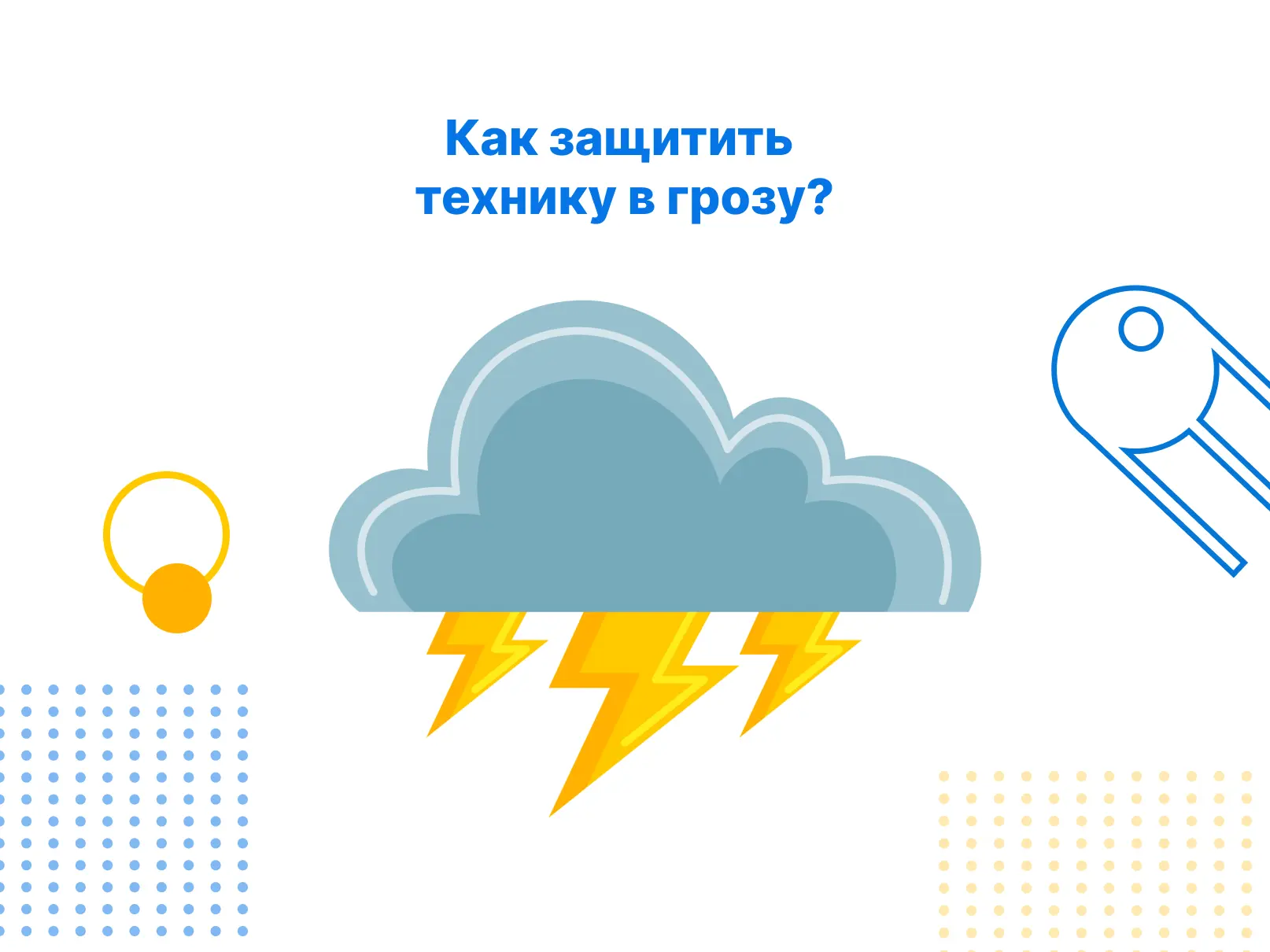 ⛈️ Как защитить технику во время грозы?

Летние грозы могут быть не только красивыми, но и опасными 