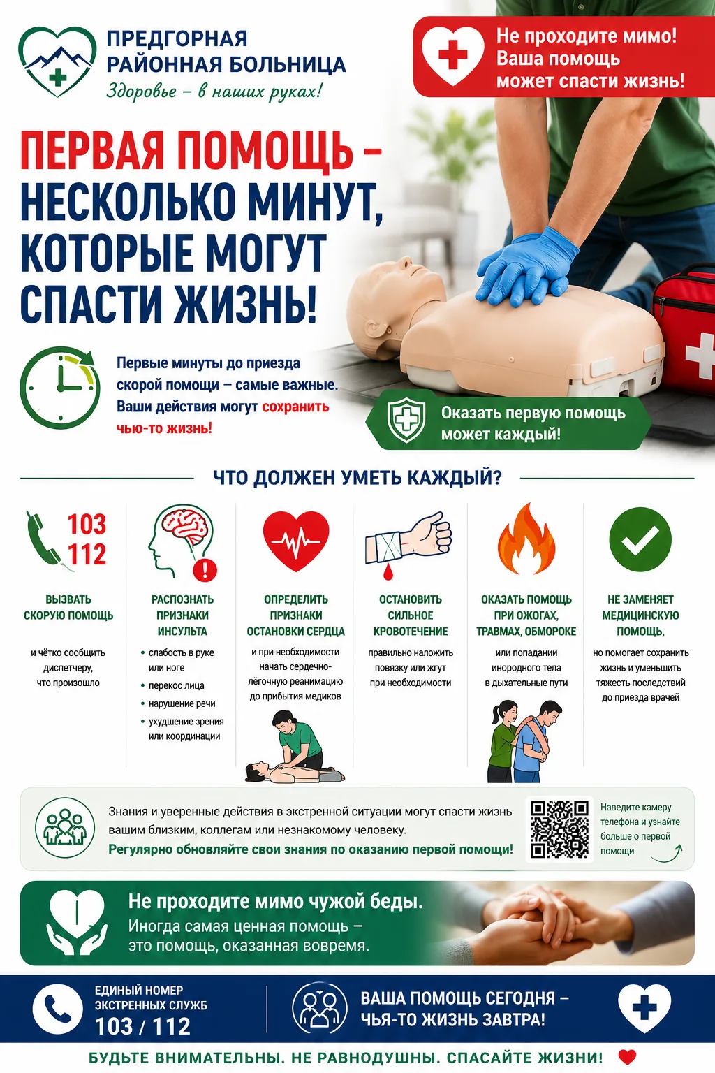 ❤️ А вы знаете, как спасти жизнь до приезда скорой помощи?

Каждый из нас может однажды оказаться ря