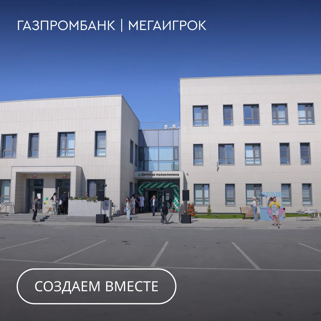 🏥 При поддержке Газпромбанка на Сахалине открылась детская поликлиника 

Это первое в регионе медуч